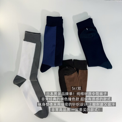 39包邮/日本男装品牌单！拼色撞色条纹纯棉小腿袜中筒袜子