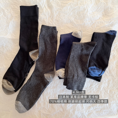 39包邮/70%精梳棉！日本男装品牌单！纯棉撞色拼色纯色中筒袜子