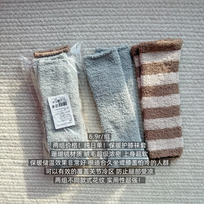 39包邮/两组价格！纯日单！条纹纯色摇粒绒家居保暖护膝/袜套