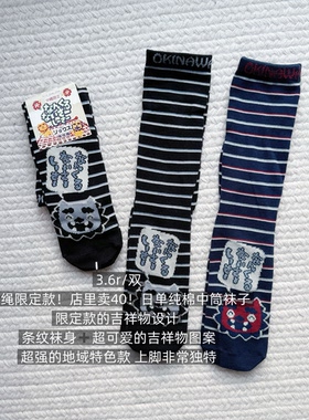 39包邮/冲绳限定款！店里卖40！吉祥物条纹纯棉中筒男款袜子