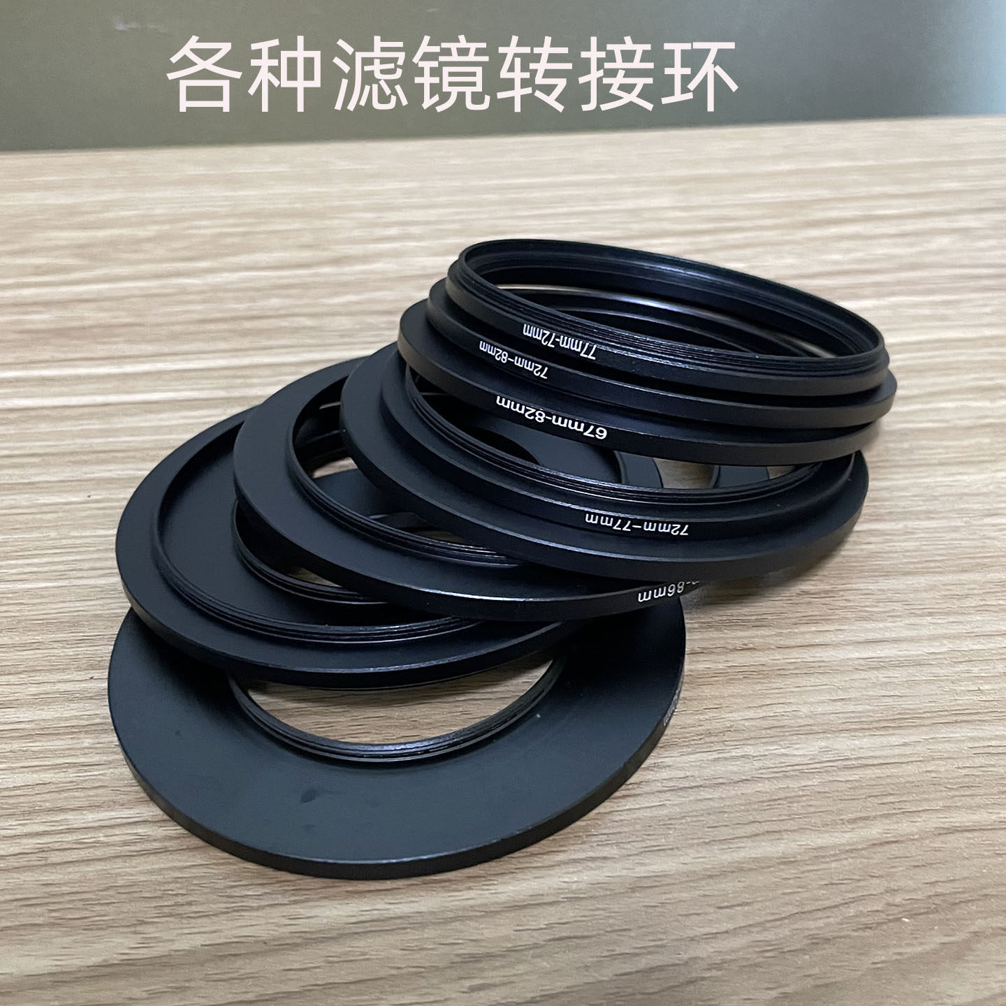 滤镜螺纹转接环 大口径滤镜转至小口径镜头49/52/58/62/72/67/77,3C数码配件,转接环,淘宝优惠券,粉丝福利购,淘宝优惠卷