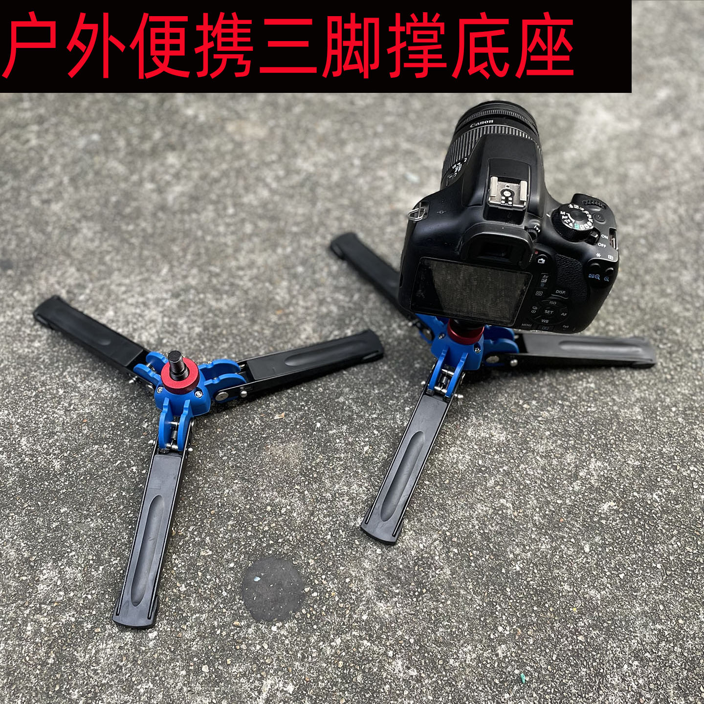 独脚架底座单反相机支撑便携户外相机支架单脚架三角架三角撑转接