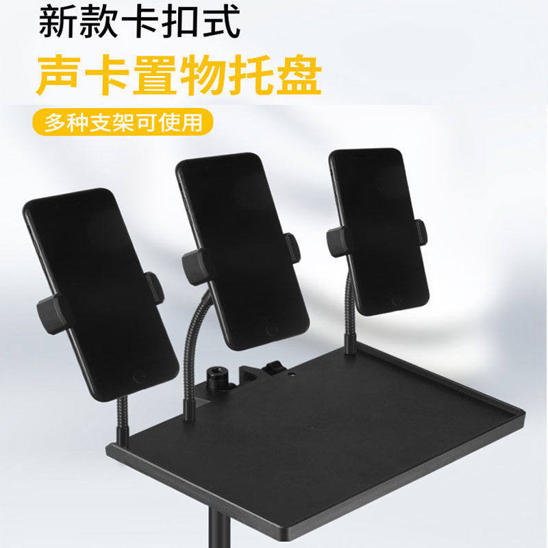 置物架多机位夹声卡托盘