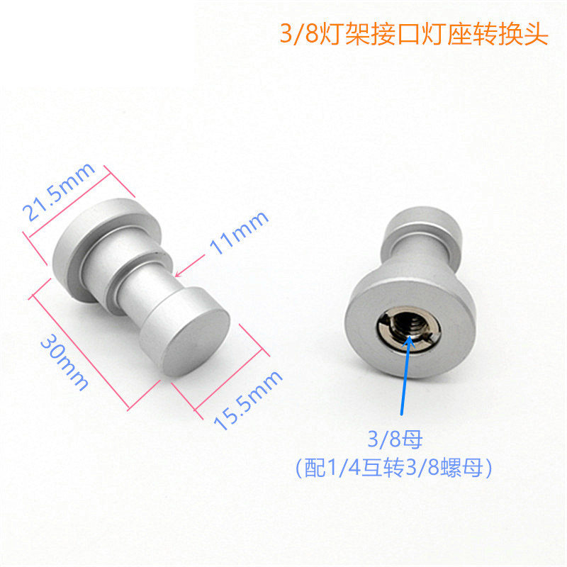 双头灯架接口转换螺丝