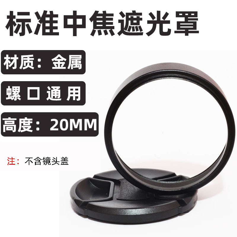 适用于佳能尼索尼43/46/49/52/55/58/62/67/72/77金属中焦遮光罩