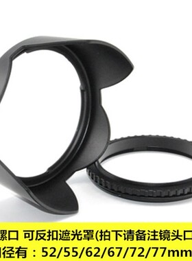 通用螺口遮光罩 58mm 62mm 67mm 72mm 77mm 55mm 可反扣镜头