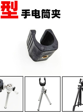 E02 U型灯夹钓鱼摄影补光灯支架自行车灯手电筒夹转接器1/4螺口