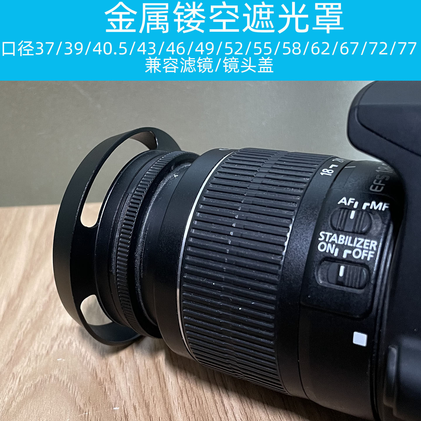 金属镂空遮光罩 37/39/40.5/43/46/49/52/55/58mm莱卡黑色挖空罩