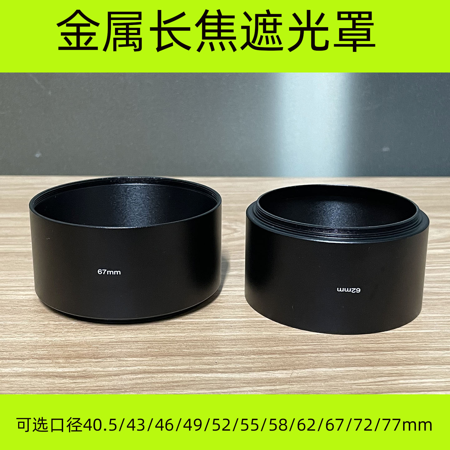 55mm 长焦镜头遮光罩金属铝合金螺口极简直筒圆筒型镜头罩遮阳罩