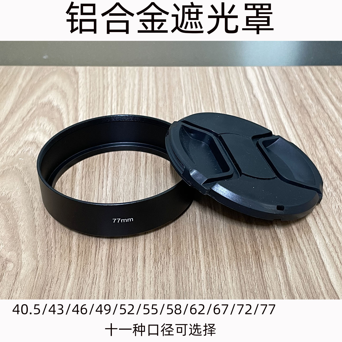 金属遮光阳罩通用螺口40.5/43/46/49/52/55/58/62/67/72/77/82mm