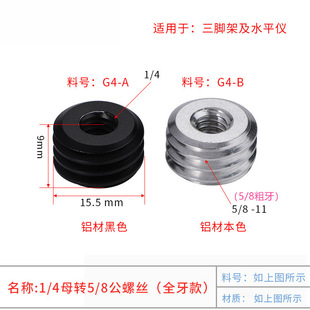 1/4母转5/8公激光水平仪三脚架螺纹转接头相机三脚架云台螺丝铝材