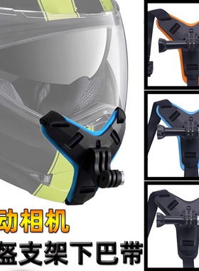 运动相机头盔下巴支架gopro11/10/9/7/6大疆骑行拍摄绑带固定配件