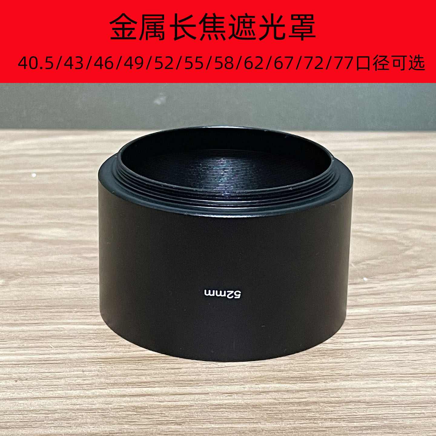 58mm金属中长焦镜头遮光罩 极简直筒螺口遮光罩 佳能尼康索尼通用