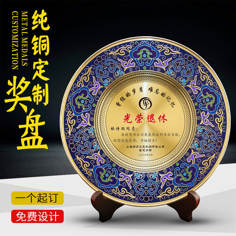 景泰蓝奖盘纪念盘定做奖牌光荣退休纪念品定制锡盘感谢牌退伍礼品