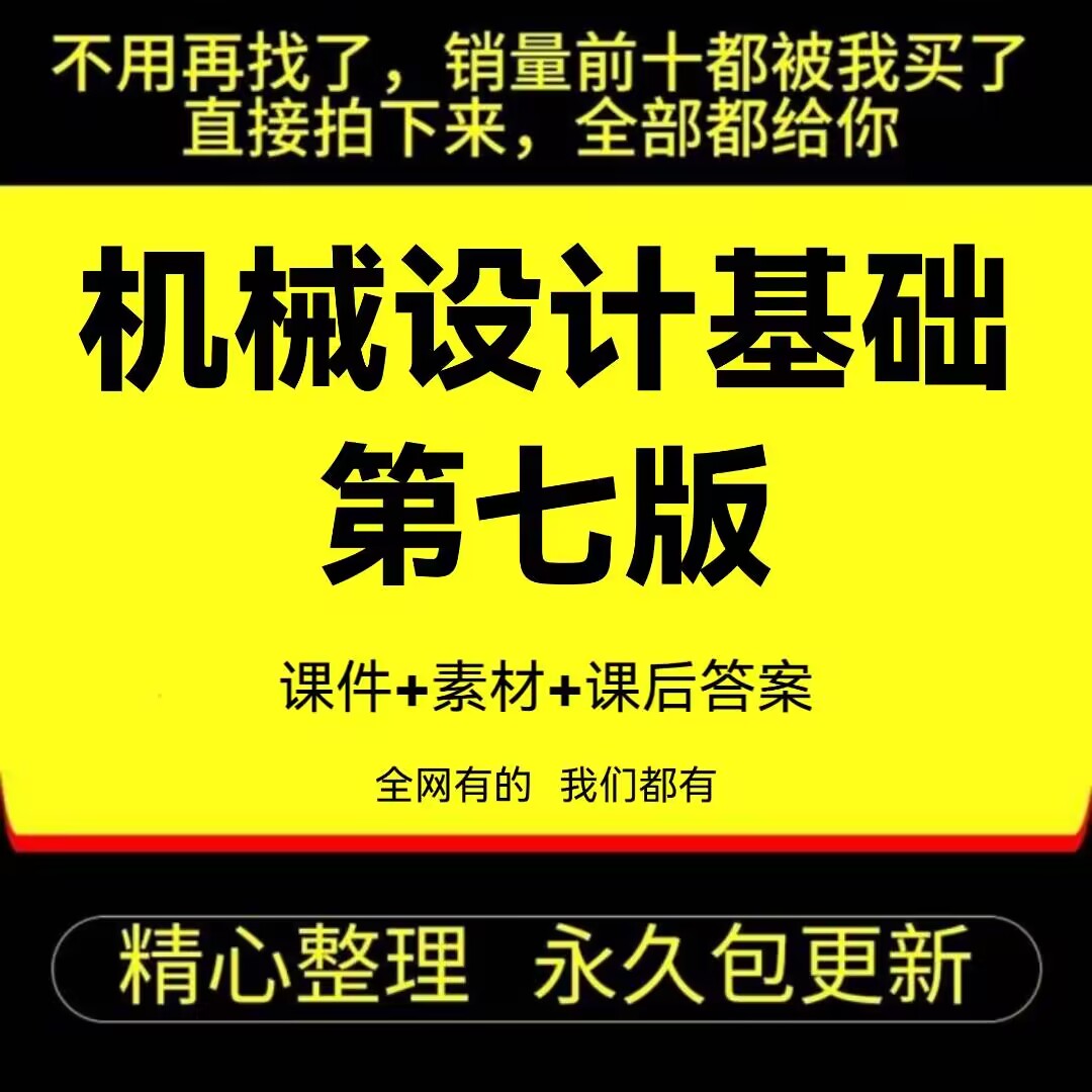 机械设计基础第七版杨柯祯  课件及素材,第五版学习指导课后答案