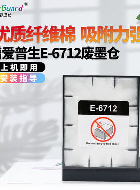 适用爱普生T6712维护箱WF-8593 WF-6593废墨仓EPSON WF-6090 6091
