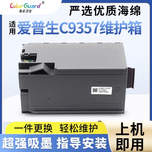 适用爱普生C9357维护箱P700 P704 P706 708 P900 P906 P908废墨仓