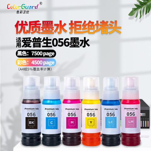 056适用爱普生打印机墨水