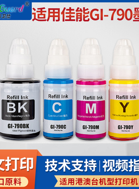 适用佳能GI-790墨水G2000 G2010 3010 1000 1010 2002 3000 G4010