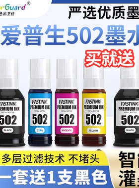 【严选品质】适用爱普生502墨水ET4760 3760 2760 ET3710 15000
