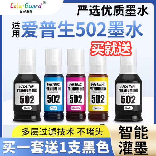 T502适用爱普生打印机墨水