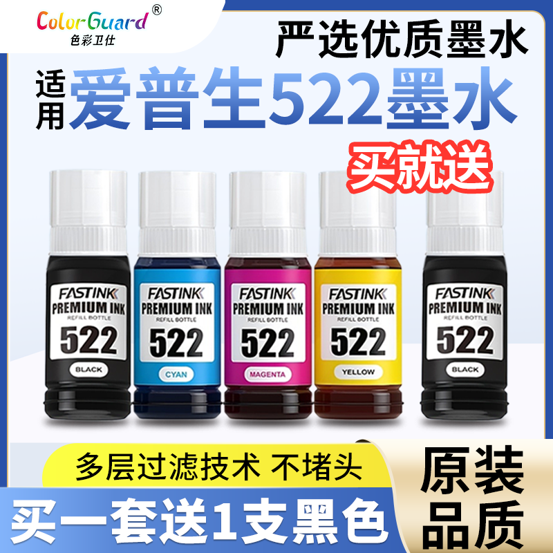 色彩卫仕522多层过滤技术墨水