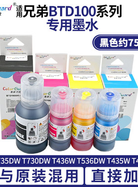适用兄弟BTD100墨水DCP-T735DW T730DW T436w T536dw T435W T430w