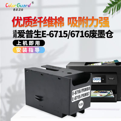 色彩卫仕6715爱普生打印机维护箱