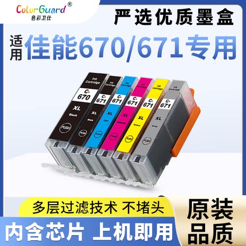 色彩卫仕670/671佳能打印机墨盒