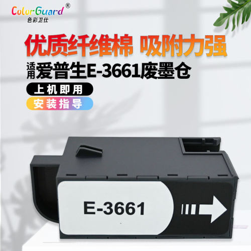 T3661适用爱普生打印机维护箱