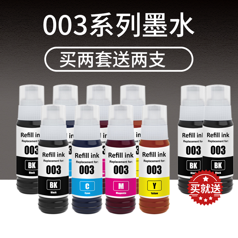 003适用爱普生打印机墨水