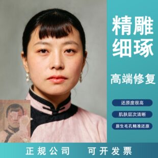 老照片修复翻新 黑白相片上色 破损修补 模糊人像精修 遗像处理