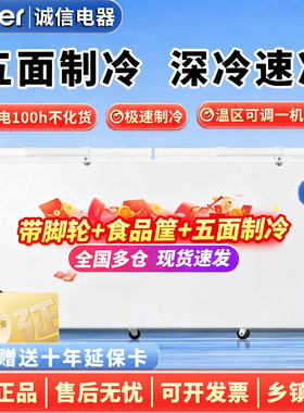 海尔BC/BD-629GHEP冰柜冷冻冷藏保鲜柜食品商用冷柜五面制冷单温