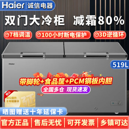 海尔冰柜大容量家用300/429/519升超低温减霜卧式冷柜商用大容量