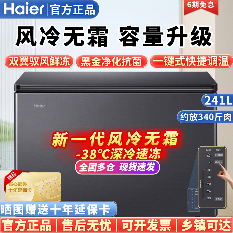 海尔风冷无霜冰柜166/241升超低温-38度家用小型全冷冻大容量冷柜