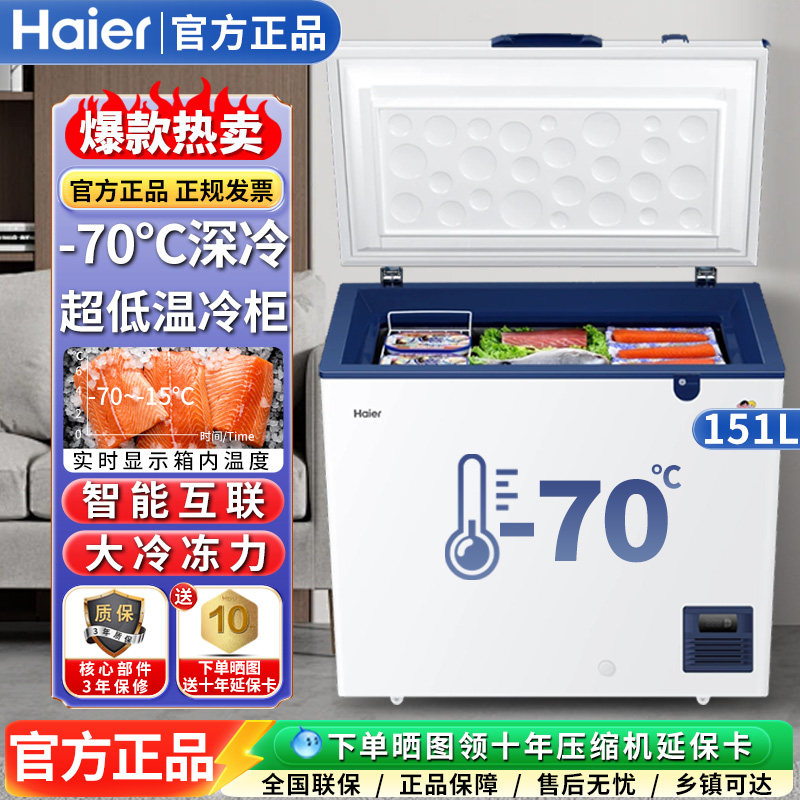 海尔151/321/451升金枪鱼超低温大冰柜冷商用深冷海鲜冷冻柜-70度