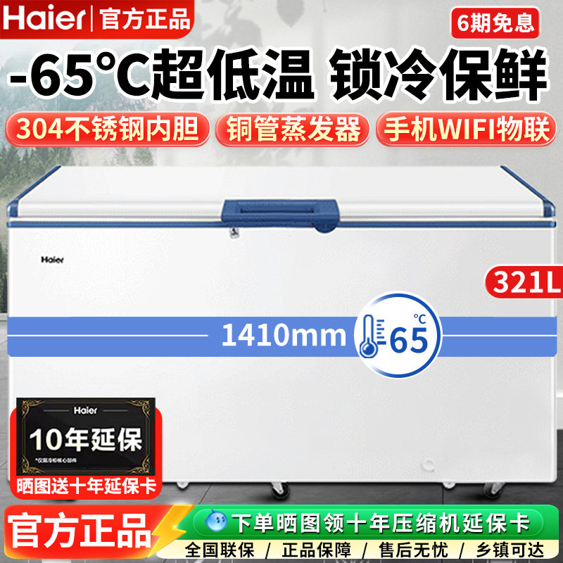 海尔151/321/451升金枪鱼超低温大冰柜冷商用深冷海鲜冷冻柜-70度