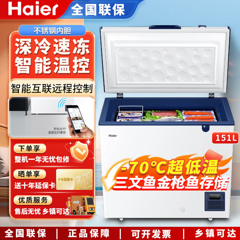 海尔151/321/451升金枪鱼超低温大冰柜冷商用深冷海鲜冷冻柜-70度