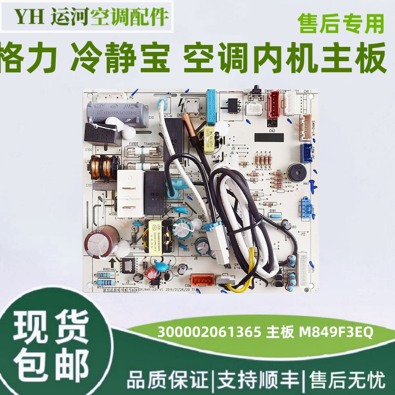 格力冷静宝300002061365内机主板