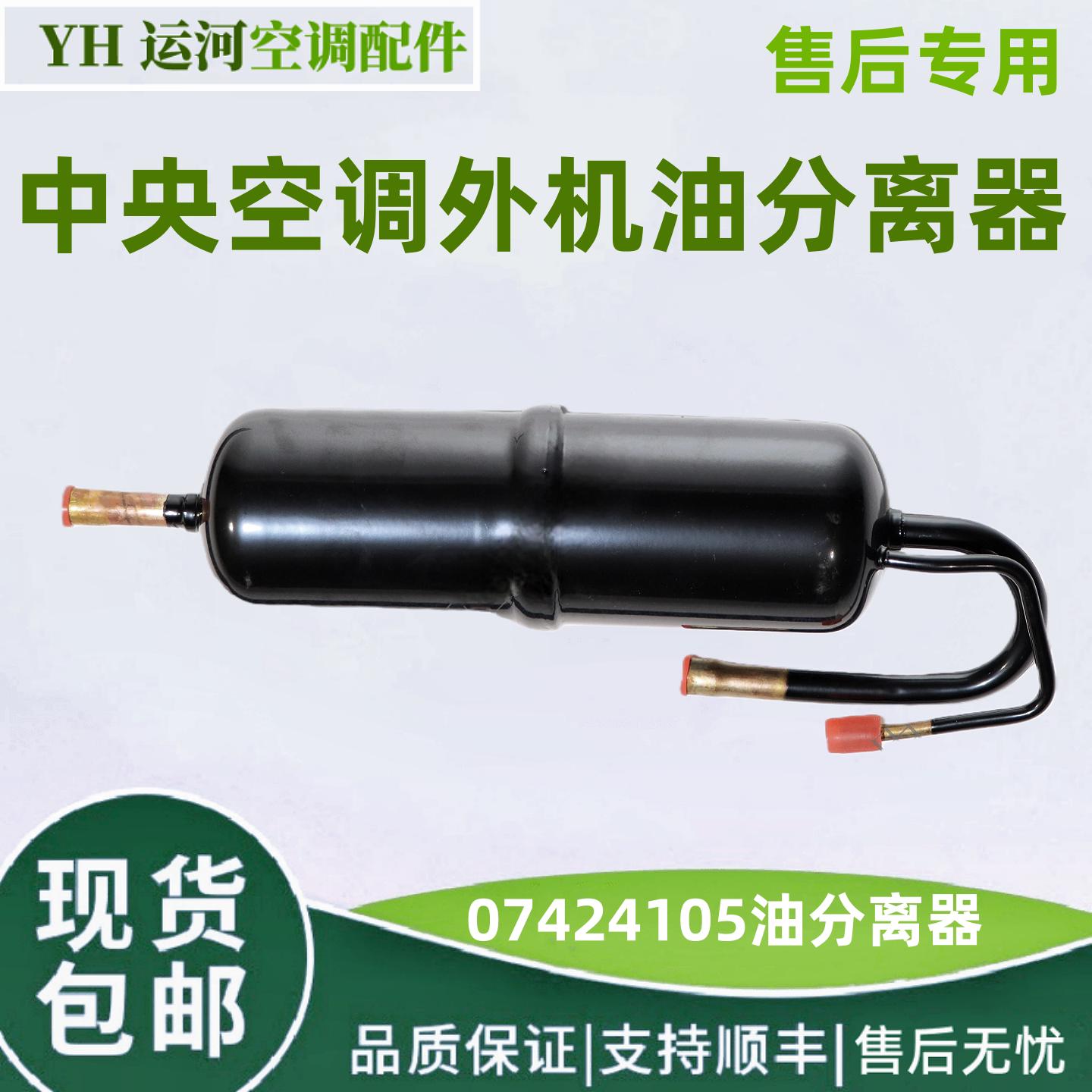 适用格力中央空调油分离器07424105 储液器 外机油液瓶 全新配件