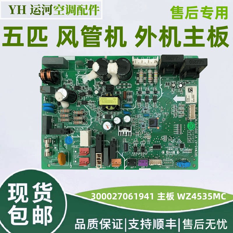 适用格力空调五匹外机电路板 300027061941 主板 WZ4535MC 线路板