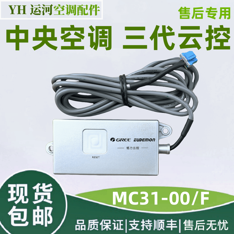 适用于格力中央空调三代云控MC31-00/F 手机Wifi远程控制