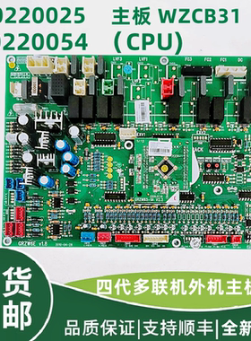 适用于格力四代多联机外机主板 30220025 主板WZCB30220054电路板