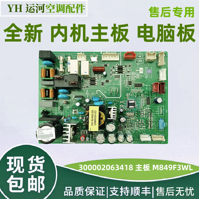 适用于格力空调电脑板300002063418 内机主板 M849F3WL 控制板