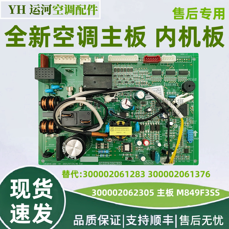 适用于格力空调内机主板 300002062305主板M849F3SS 300002061283