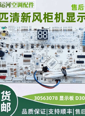 适用于格力柜机五匹 清新风显示板 30563078 面板 D303F3E 控制板
