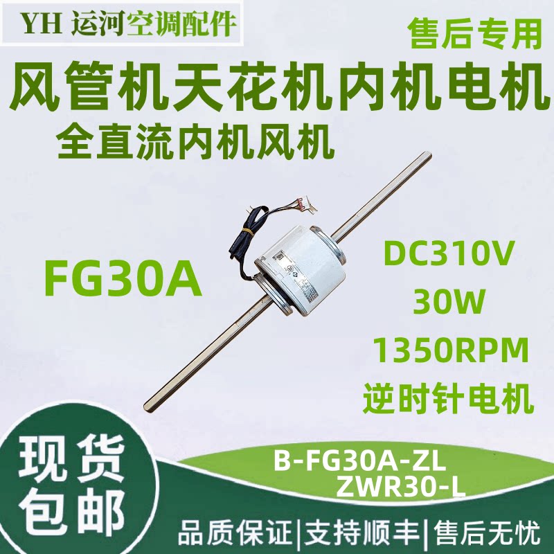 适用格力空调多联机风管机内机无刷直流电机ZWF-30A B-FG30A-ZL