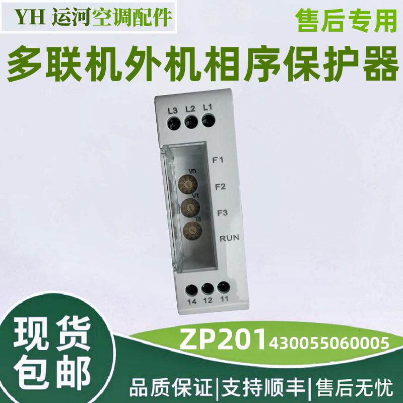 适用格力多联机 外机相序保护器 ZP201 ZP102 ZP103 430055060005