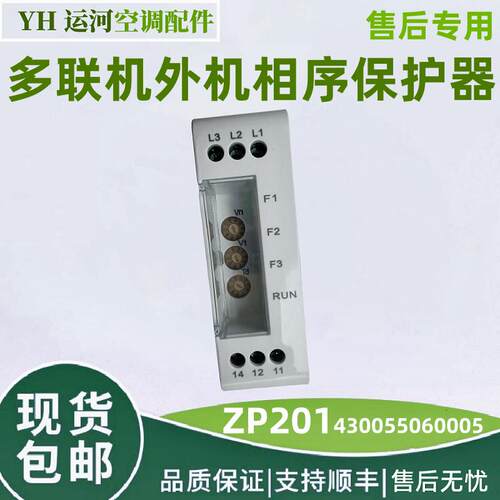 适用格力多联机 外机相序保护器 ZP201 ZP102 ZP103 430055060005