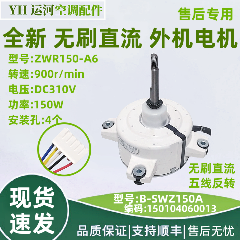 适用于格力外机直流无刷电机 SWZ150A 空调散热风机 ZWR150-A6